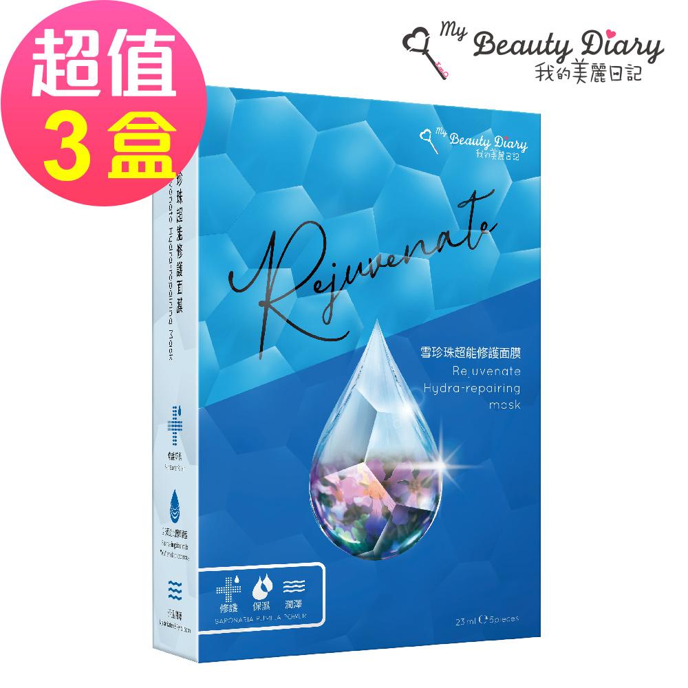 【我的美麗日記】 雪珍珠超能修護面膜(5片/盒)x3🌞90D007